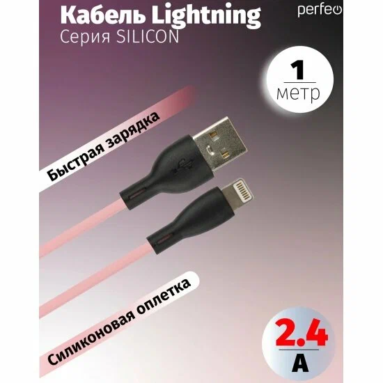 USB-кабель Perfeo USB-A - Lightning розовый 1m