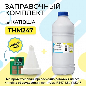 Заправочный комплект Катюша THM247