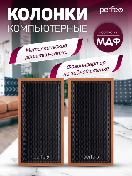 Колонки Perfeo Cabinet 2.0 6W Бук-дерево