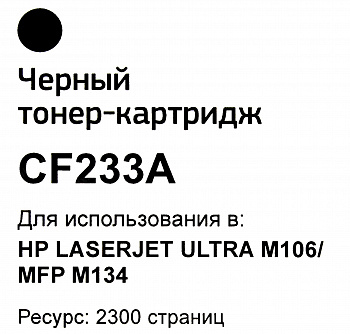 Картридж HP CF233А Bion