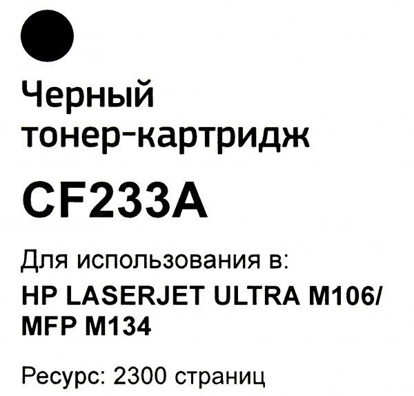 Картридж HP CF233А Bion