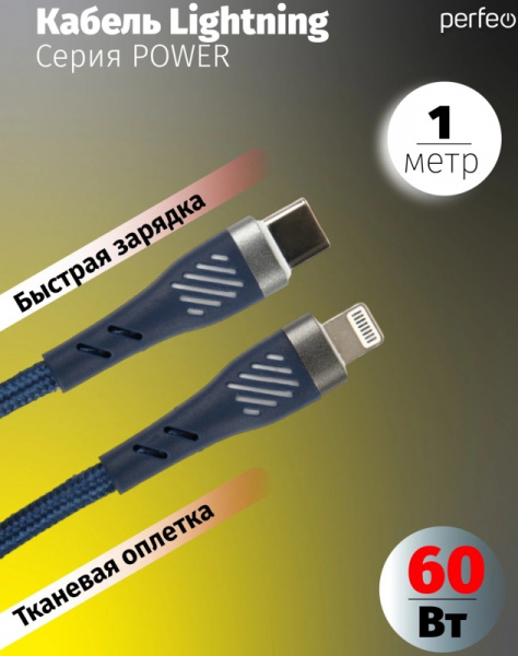 Кабель Perfeo USB-Lightning 60W 1m Blue POWER