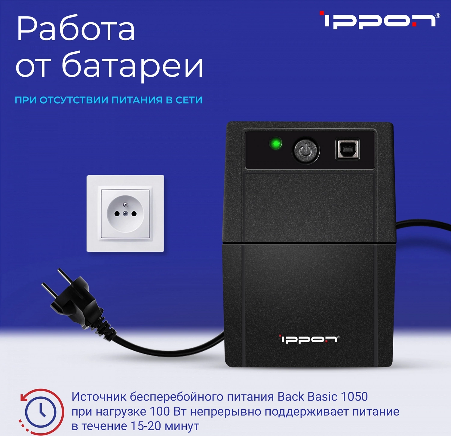 ИБП Ippon Back Basic 1050