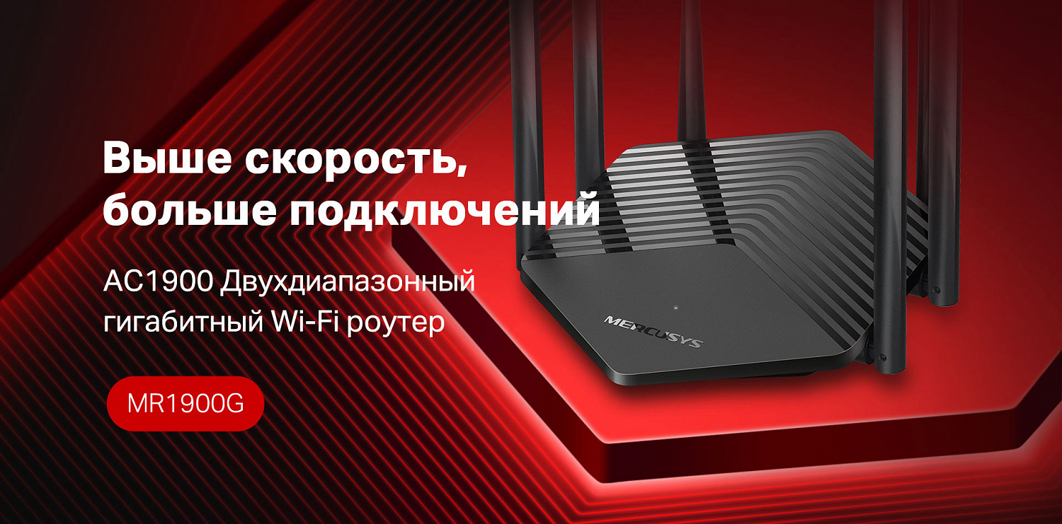 Беспроводной роутер Mercusys MR1900G AC1900