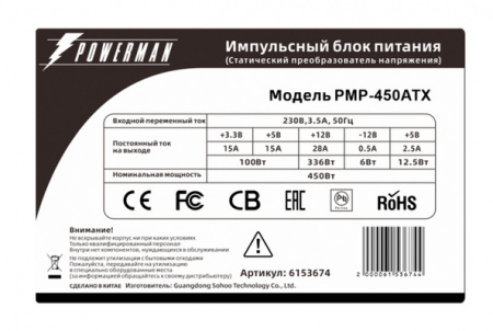 Блок питания 450W POWERMAN PMP-450ATX