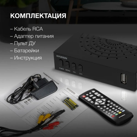 Цифровая приставка HYNDAI H-DVB440