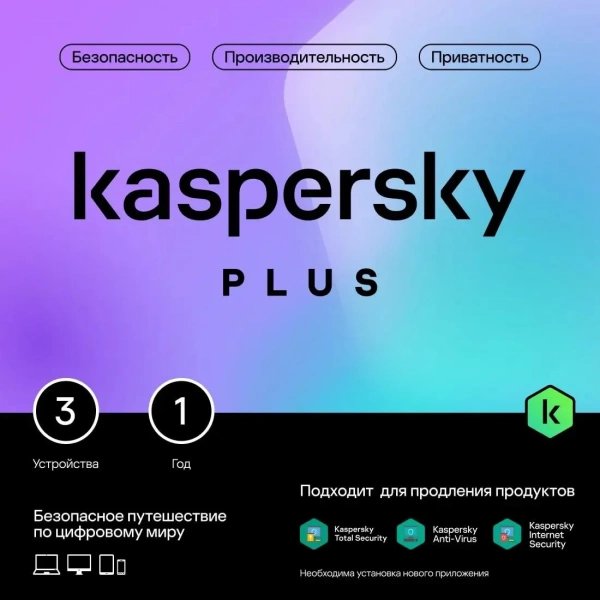Антивирус Касперского Plus + Who Calls 1 г / 3 уст